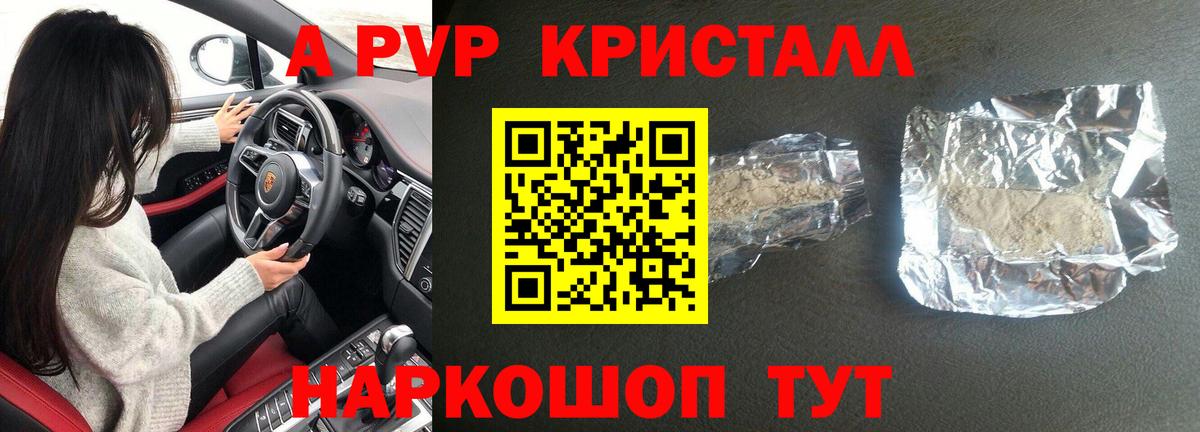где купить наркотик  Вход с VPN  Вязники  A PVP Crystall  A-PVP 